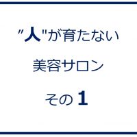 人が育たない美容サロンの理由　その１